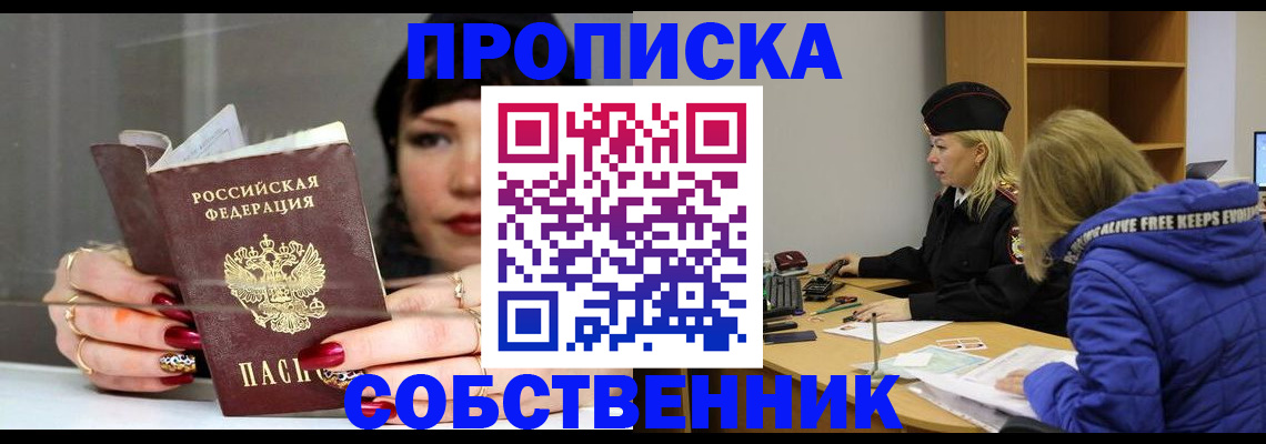 прописка 2025 в Курске