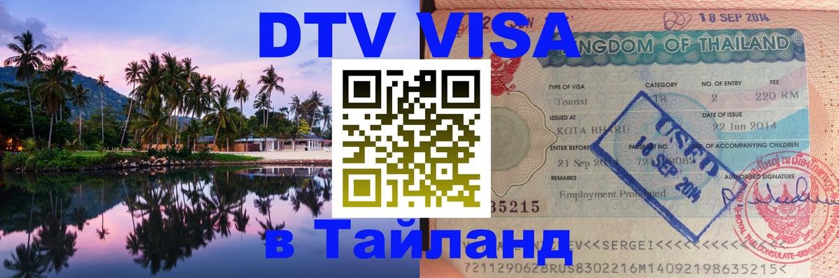 Visa ДТВ Тайланд помощь 