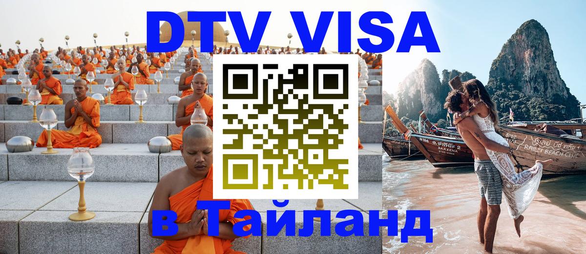 VISA в Тайланд для удалёнщиков 